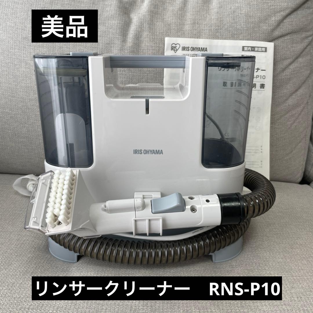 洗浄済み 2022年製 アイリスオーヤマ リンサークリーナー RNS-P10