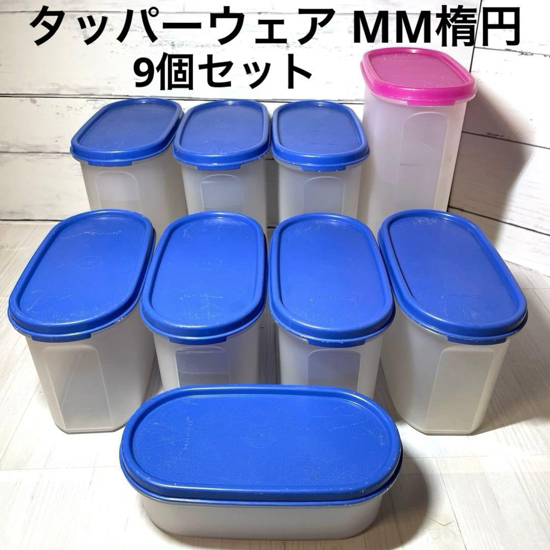 タッパーウェア MM楕円【9個セット】 - メルカリ