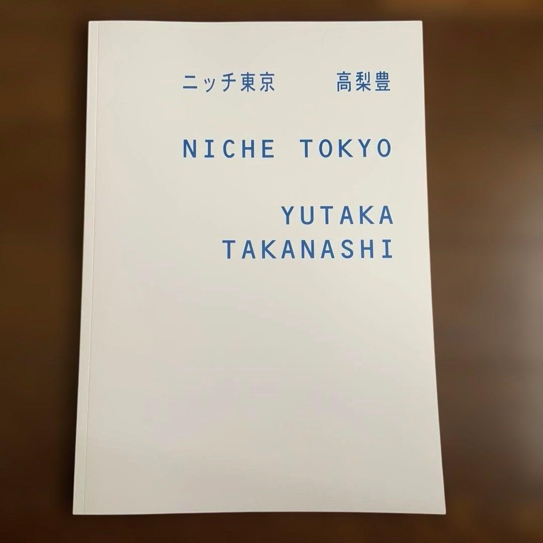 【サイン本】ニッチ東京 高梨豊 200部限定
