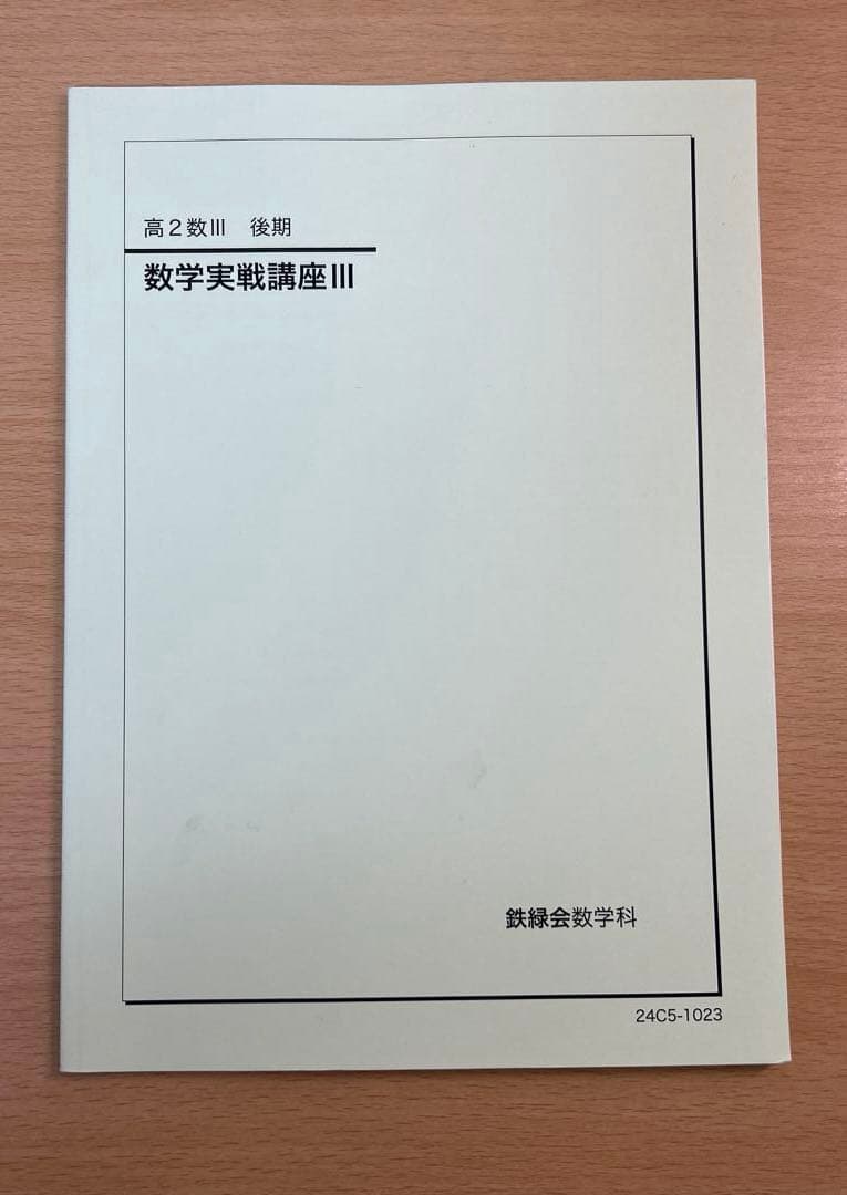鉄緑会 数学実戦講座Ⅲ 高2数Ⅲ 後期 2024 - メルカリ