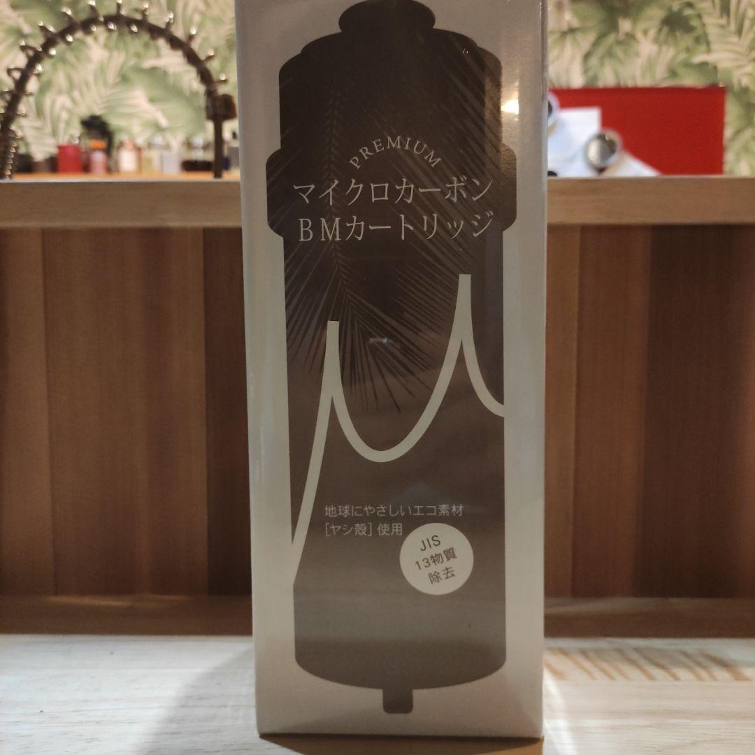 マイクロカーボンBMカートリッジ 日本トリム純正PFAS対応プレミアムマイクロカーボン BMα (BMアルファ