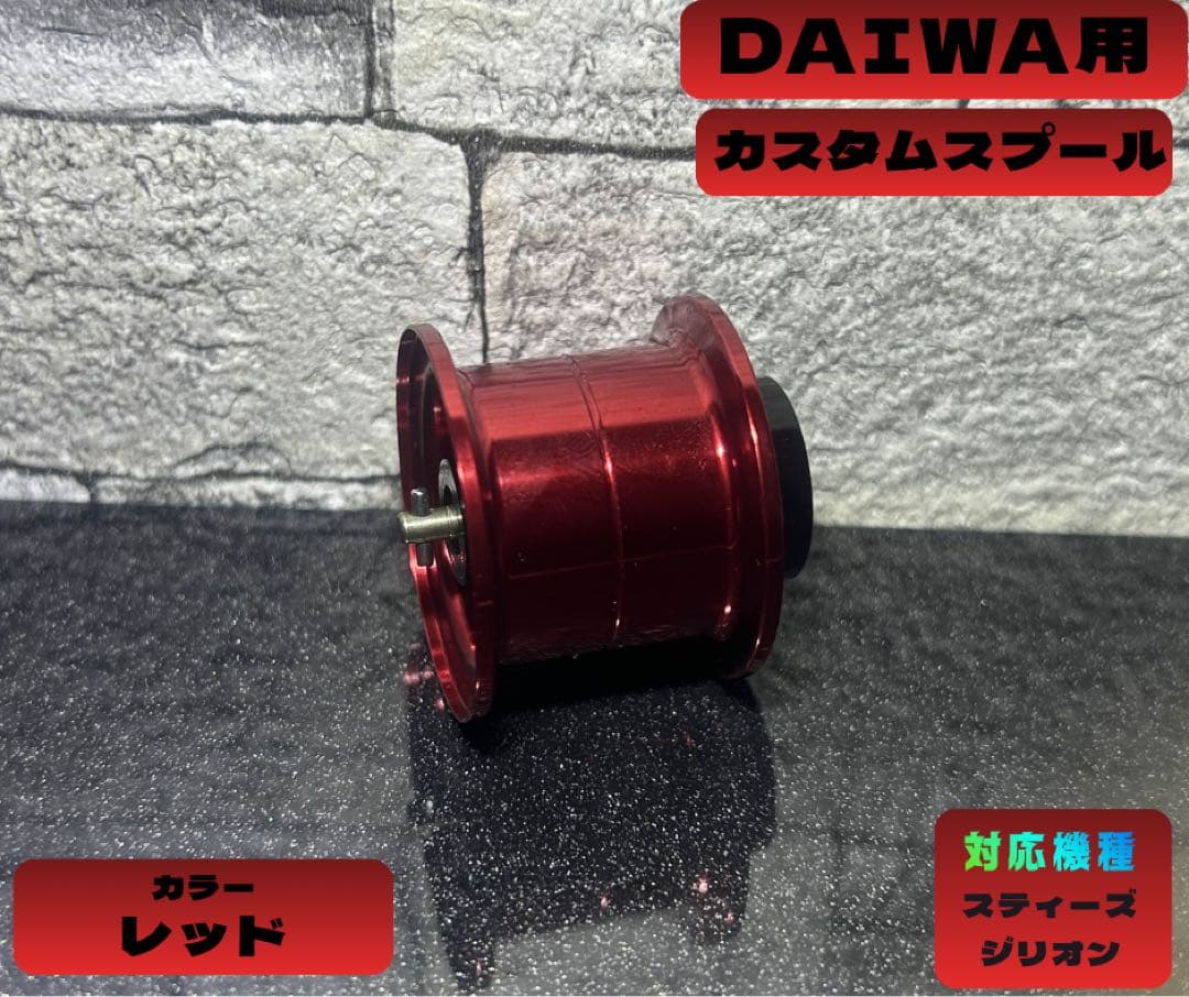 ✨DAIWA用✨スティーズ✨ジリオン✨ 互換34㎜スプール✨ - メルカリ