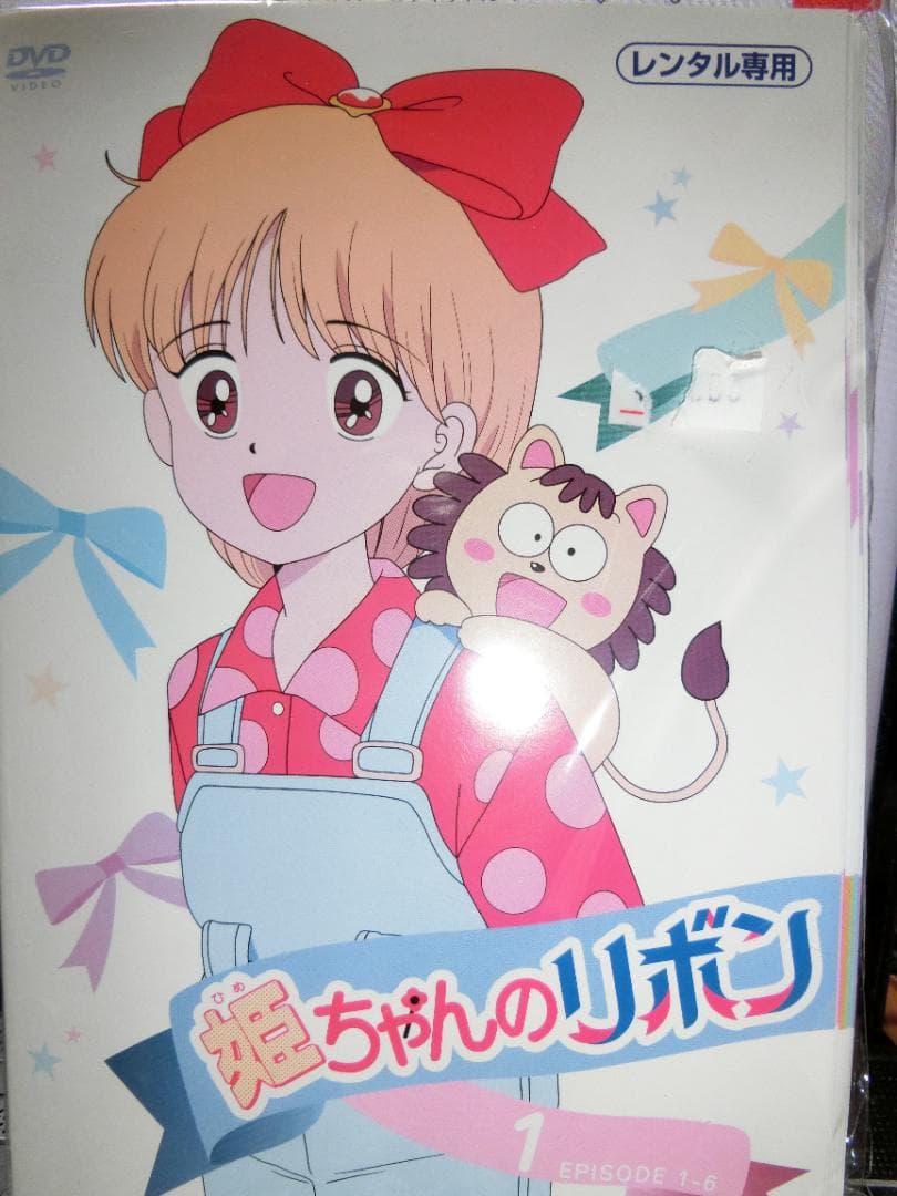 姫ちゃんのリボン全11巻DVDSET【レンタル用】大谷育江/草彅剛 Amazon.co.jp: 姫ちゃんのリボン DVD BOX 3 : 大谷育江, 大輝ゆう