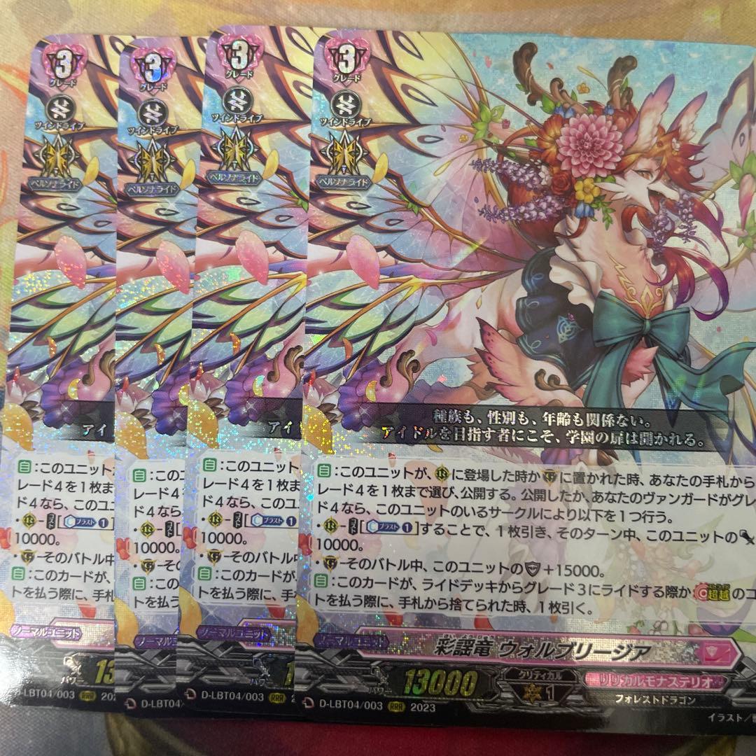 ヴァンガード 彩謡竜 ウォルブリージア RRR 4枚 - メルカリ