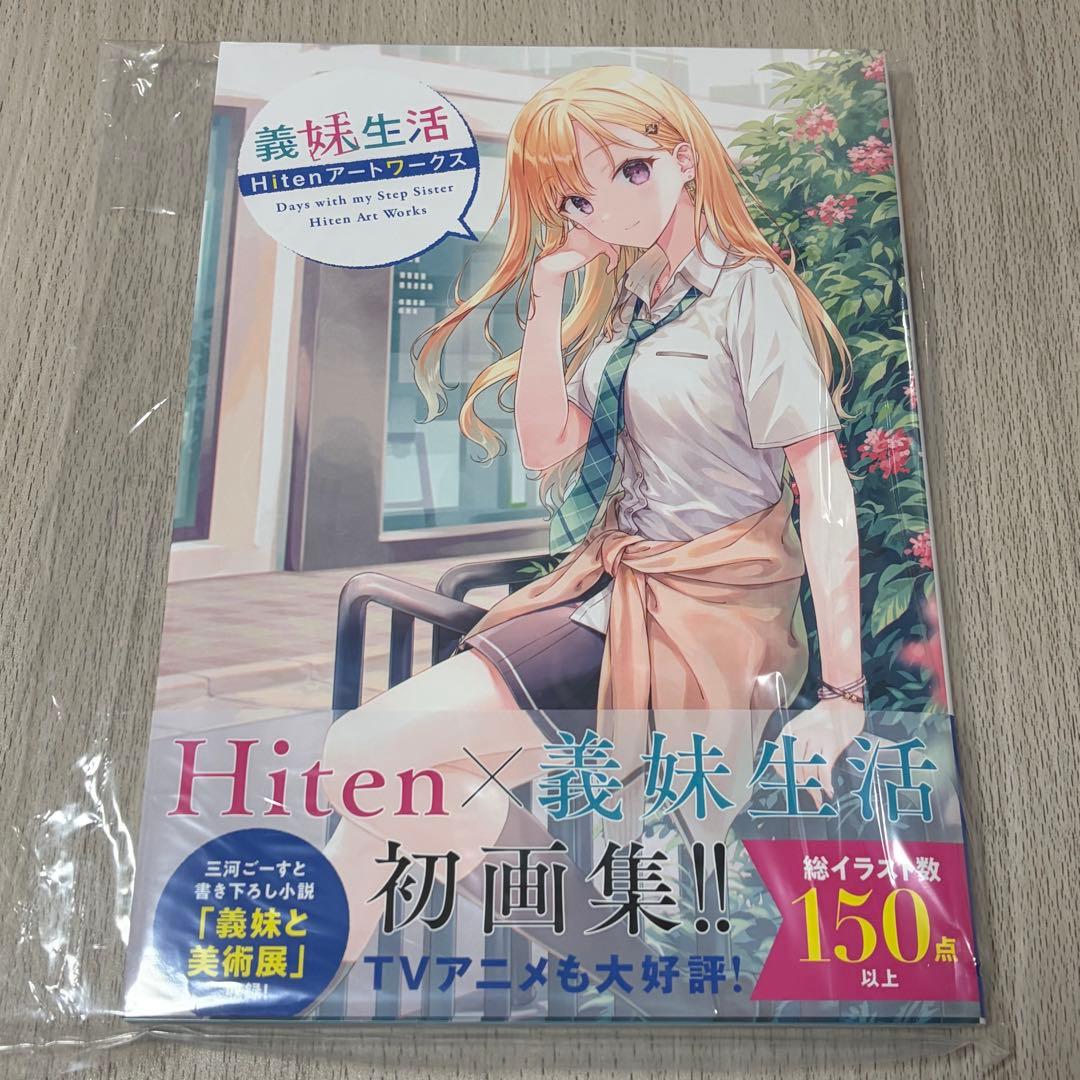 義妹生活 Hiten アートワークス 画集 サイン本 - メルカリ