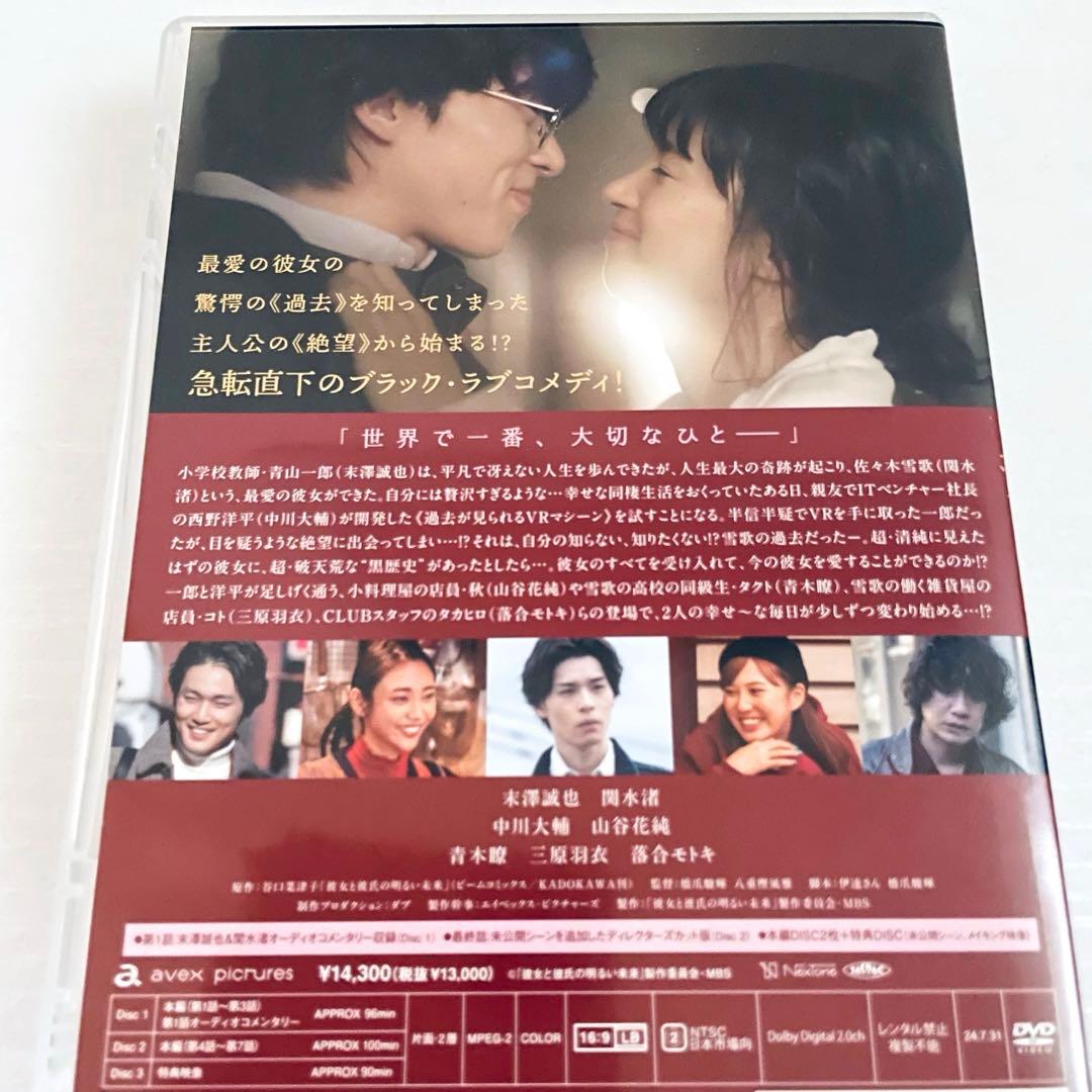 日本ドラマ 彼女と彼氏の明るい未来 DVD BOX 末澤誠也 関水渚 - メルカリ
