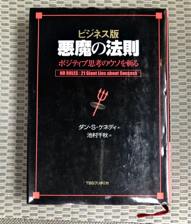 【入手困難】悪魔の法則 : ポジティブ思考のウソを斬る : ビジネス版 ビジネス版 悪魔の法則 ポジティブ思考のウソを斬る 中古本・書籍