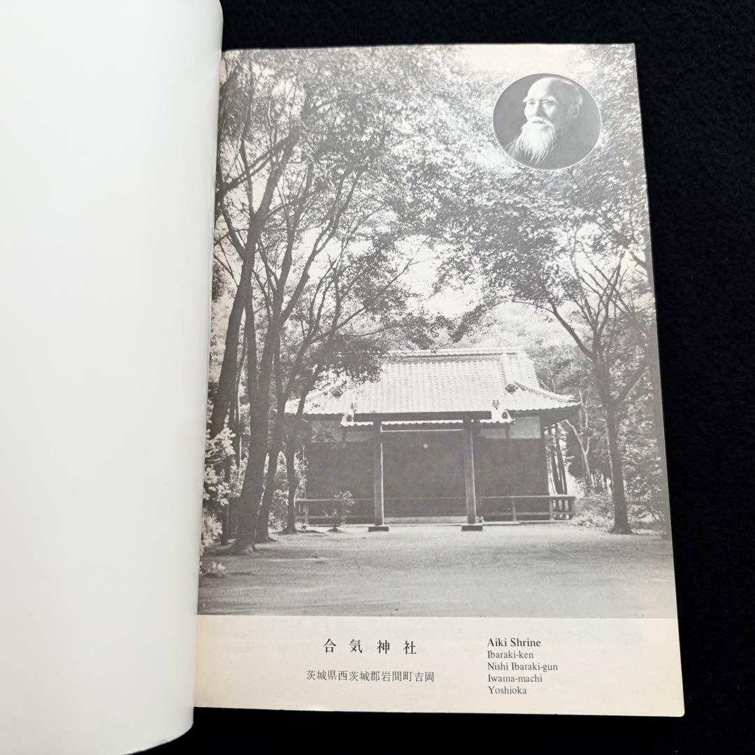 合気道 剣・杖・体術の理合 第1巻「Aikido」バイリンガル版 斉藤守弘