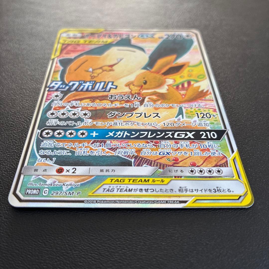 AWAZON-イーブイ＆カビゴンGX PROMO SM-Pプロモカード 297/SM-P
