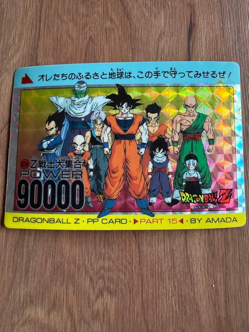 ドラゴンボールZ PPカード パート15 アマダ 634Z戦士大集合No.172