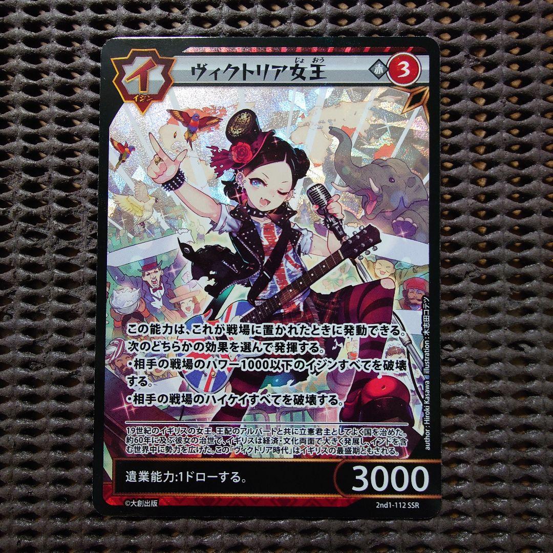 SSR ヴィクトリア女王 イジンデン 第5弾 2nd1-112 ダイソー 激レア