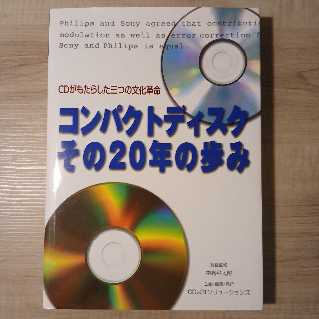 コンパクトディスク その20年の歩み CD（Compact Disc） --- デジタル録音への転換を成し遂げた | 日経