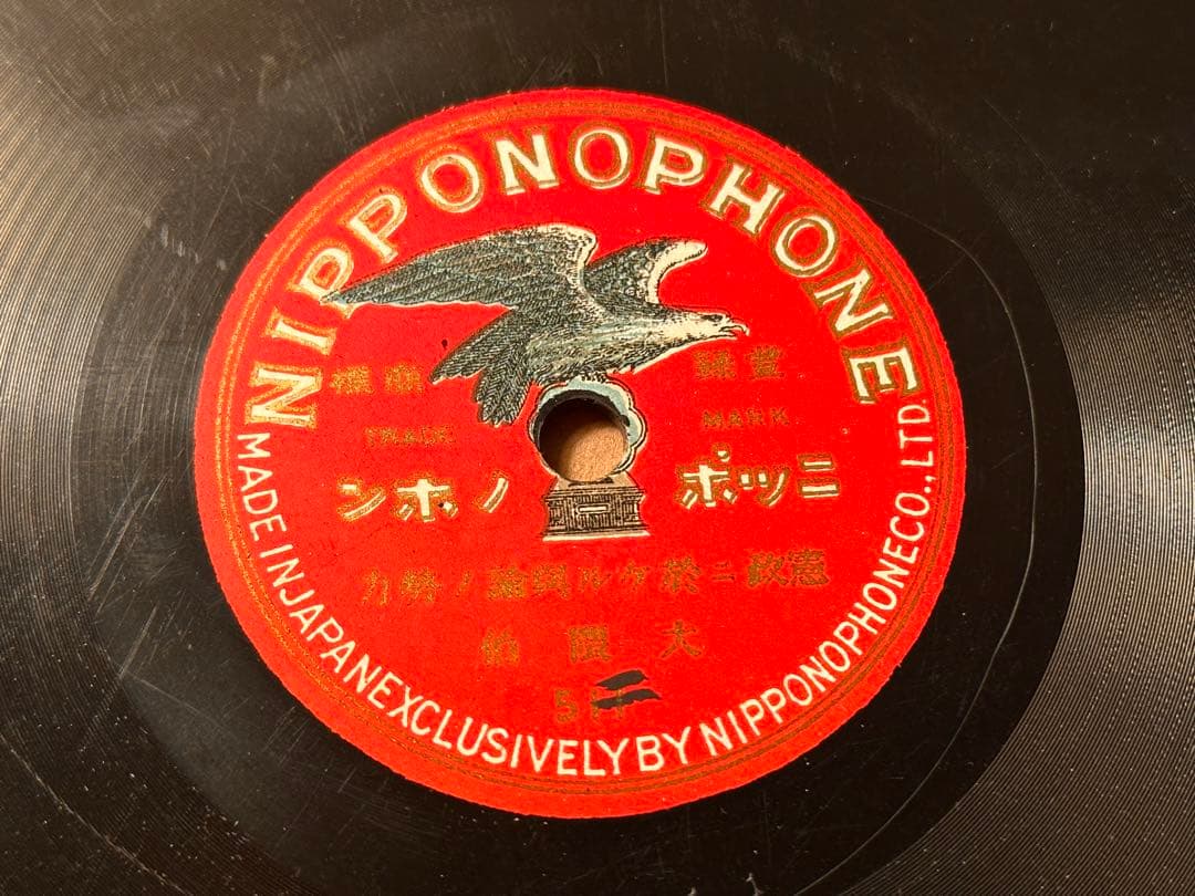 SPレコード 大隈重信 演説レコード 『憲政ニ於ケル世論ノ勢力』 3枚セット