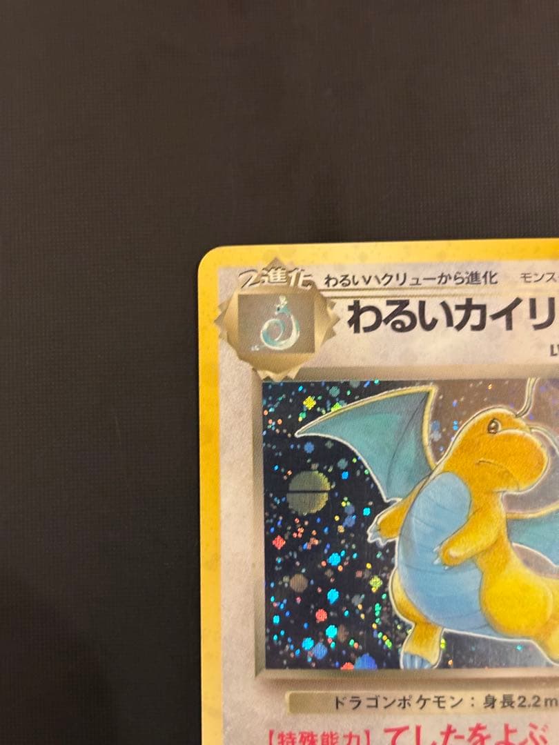 旧裏 美品 わるいカイリュー 全面ホロ ロケット団 渦巻きホロ