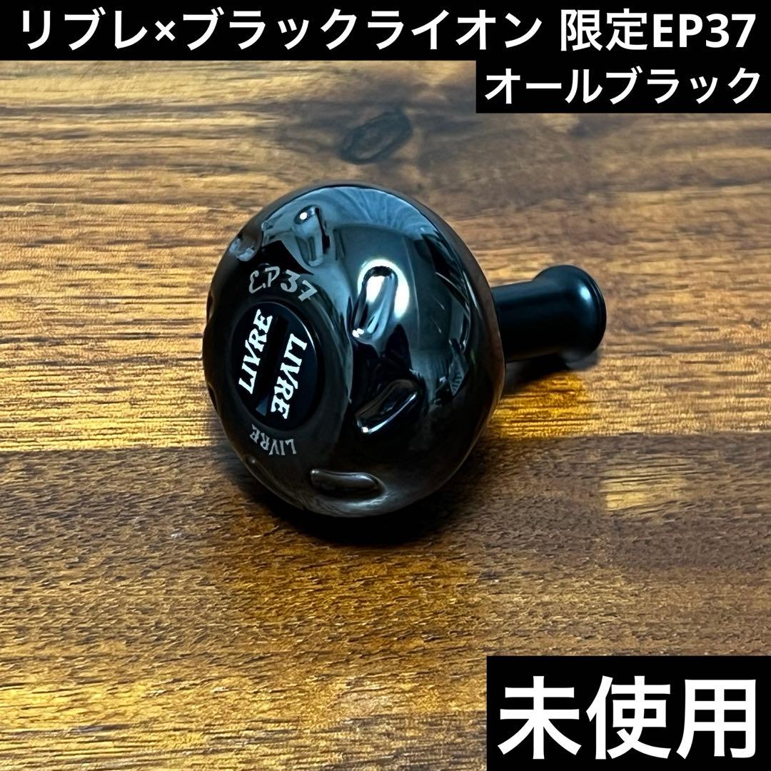 実釣未使用　リブレ×ブラックライオン　限定EP37 ダイワS シマノA チタン ライトアームシリーズ 】 | BLACKLION(ブラックライオン)公式サイト