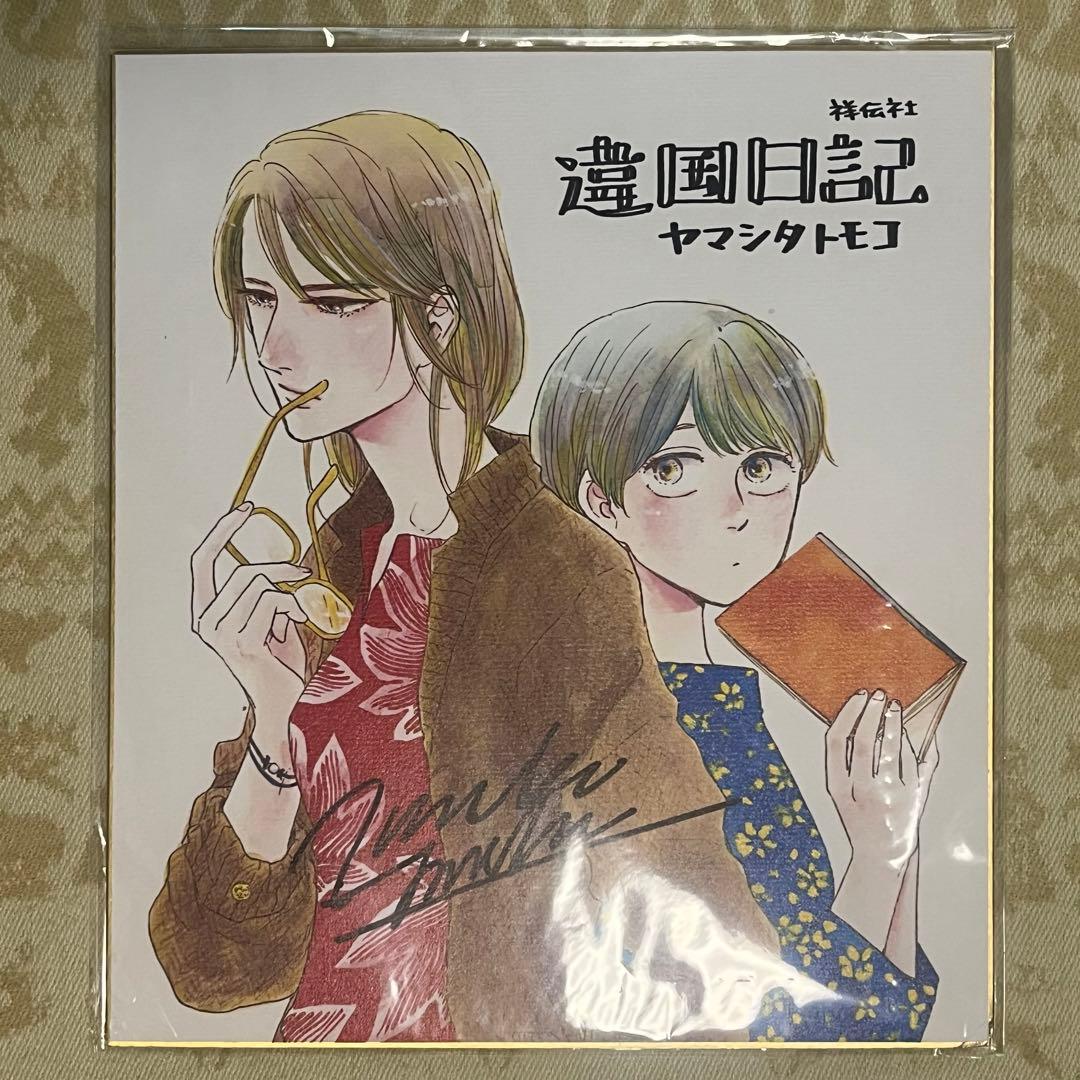 異国日記 ヤマシタトモコ 複製原画色紙 - メルカリ