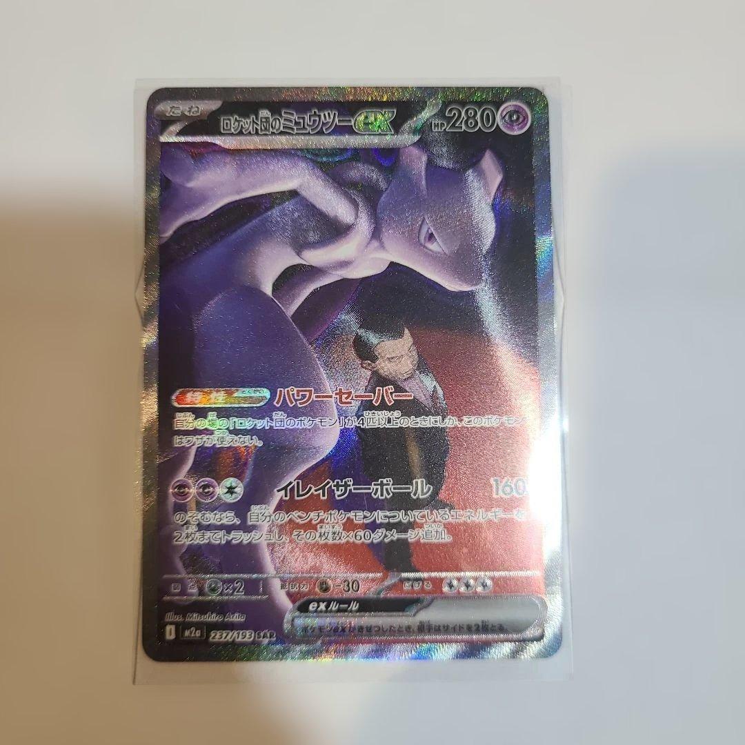 ロケット団のミュウツーEX 237/193 SARたね m2a - メルカリ