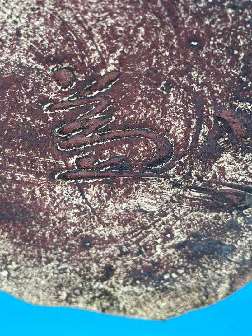 河村益弘 瀬戸焼 龍窯 鉄彩花瓶 - メルカリ