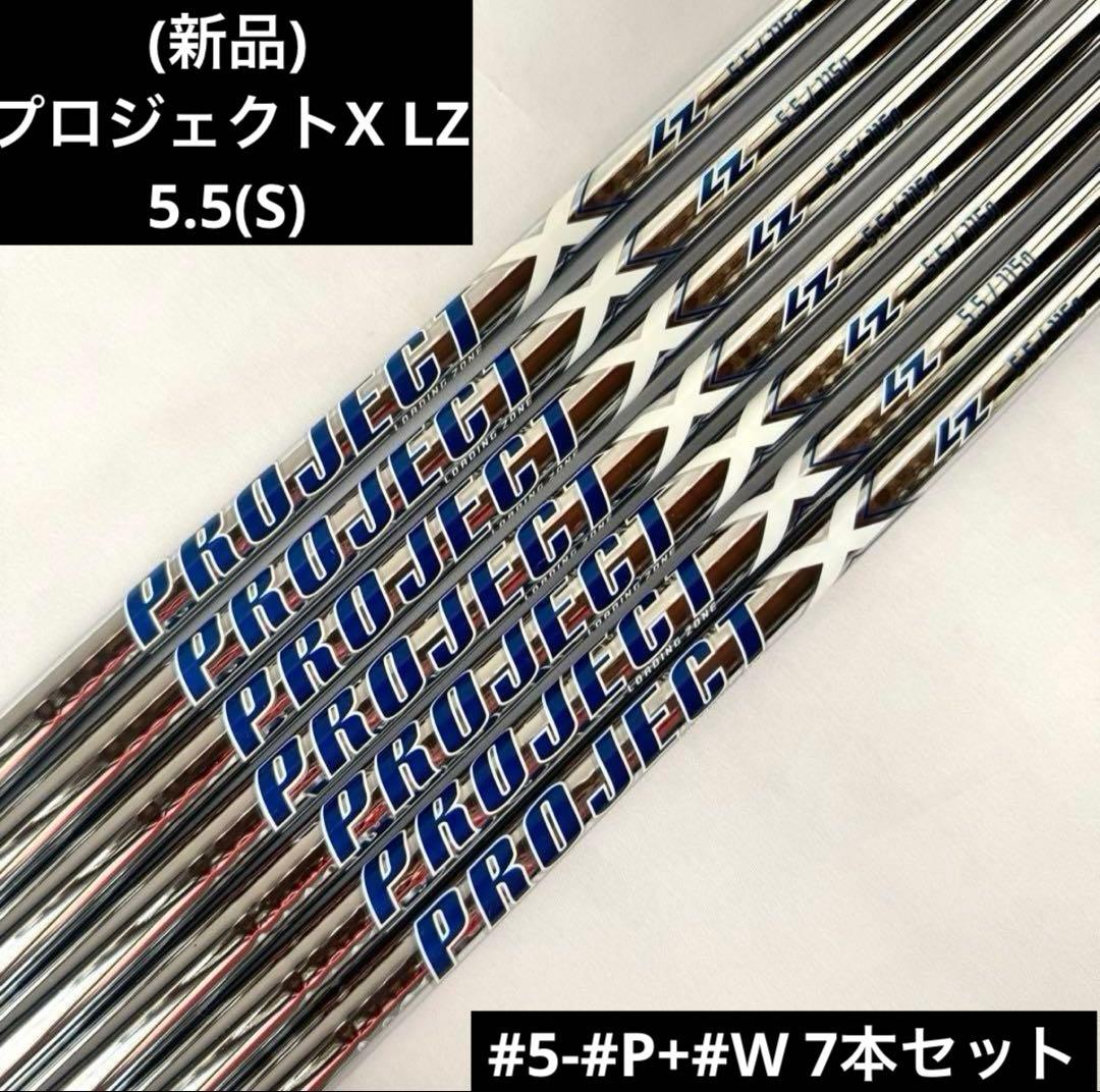 新品)プロジェクトX LZ5.5(S) シャフト #5-#P+#W 7本セット - メルカリ
