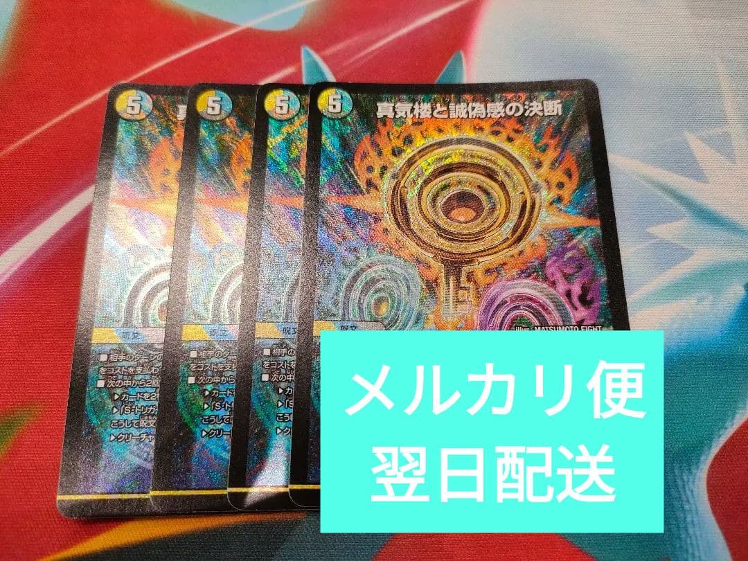 真気楼と誠偽感の決断 パーフェクトペテンシー 4枚 プレイ用 メルカリ