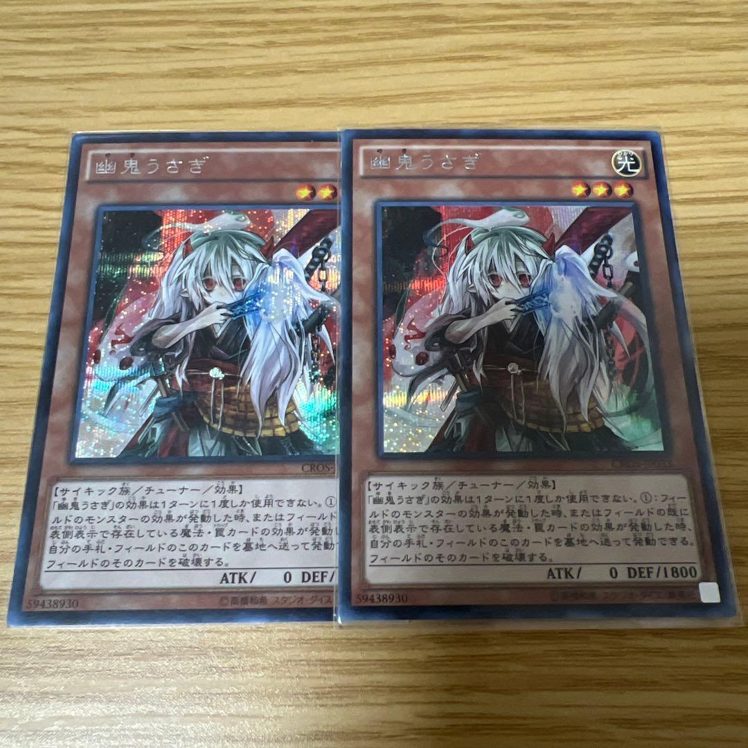 遊戯王 幽鬼うさぎ シークレット シク 2枚 初版 CROS - メルカリ