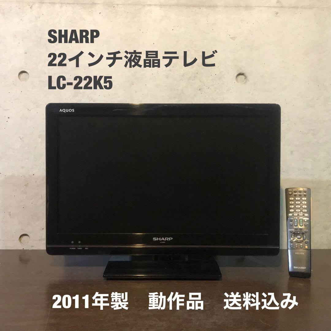 SHARP 22インチ液晶テレビ AQUOS【LC-22K5】 - メルカリ