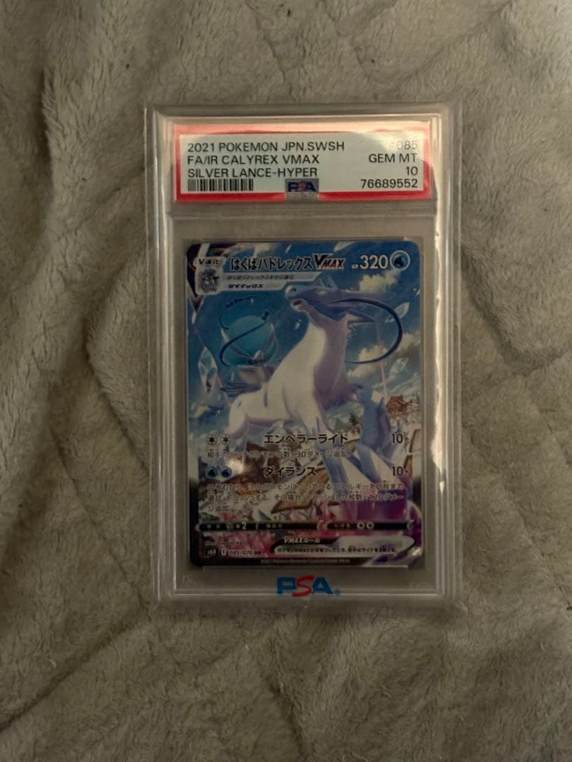 はくばバドレックスVMAX HR psa10白銀のランス 085/070 - メルカリ