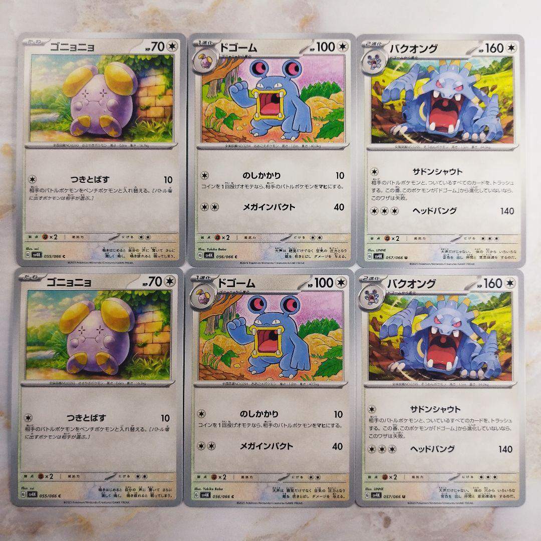 ポケモンカード ゴニョニョ ドゴーム バクオング 進化ライン6枚セット