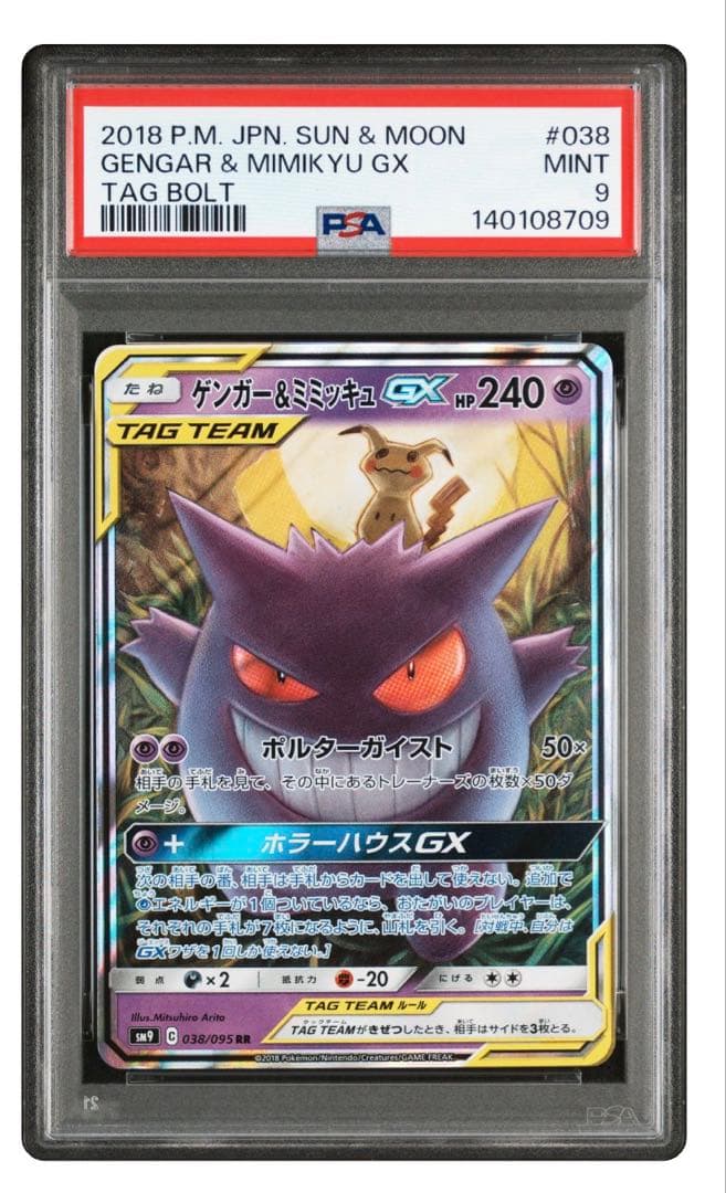 ゲンガー＆ミミッキュGX RR PSA9 ゲンガー＆ミミッキュGX【RR】{038/095}