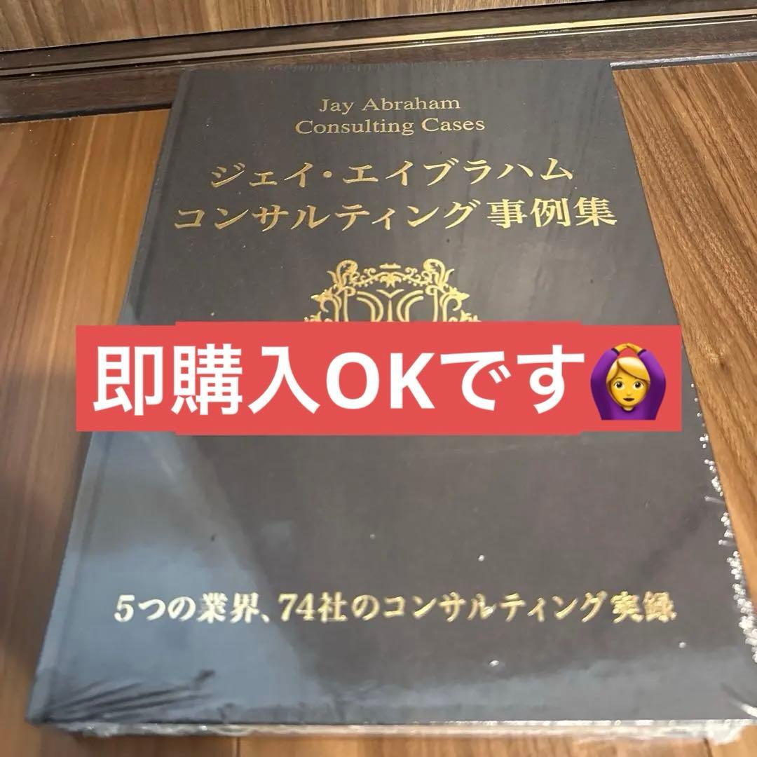 ジェイエイブラハム　コンサルティング事例集&Mr.X ジェイ・エイブラハム コンサルティングケース集 & Mr. X ダイレクト