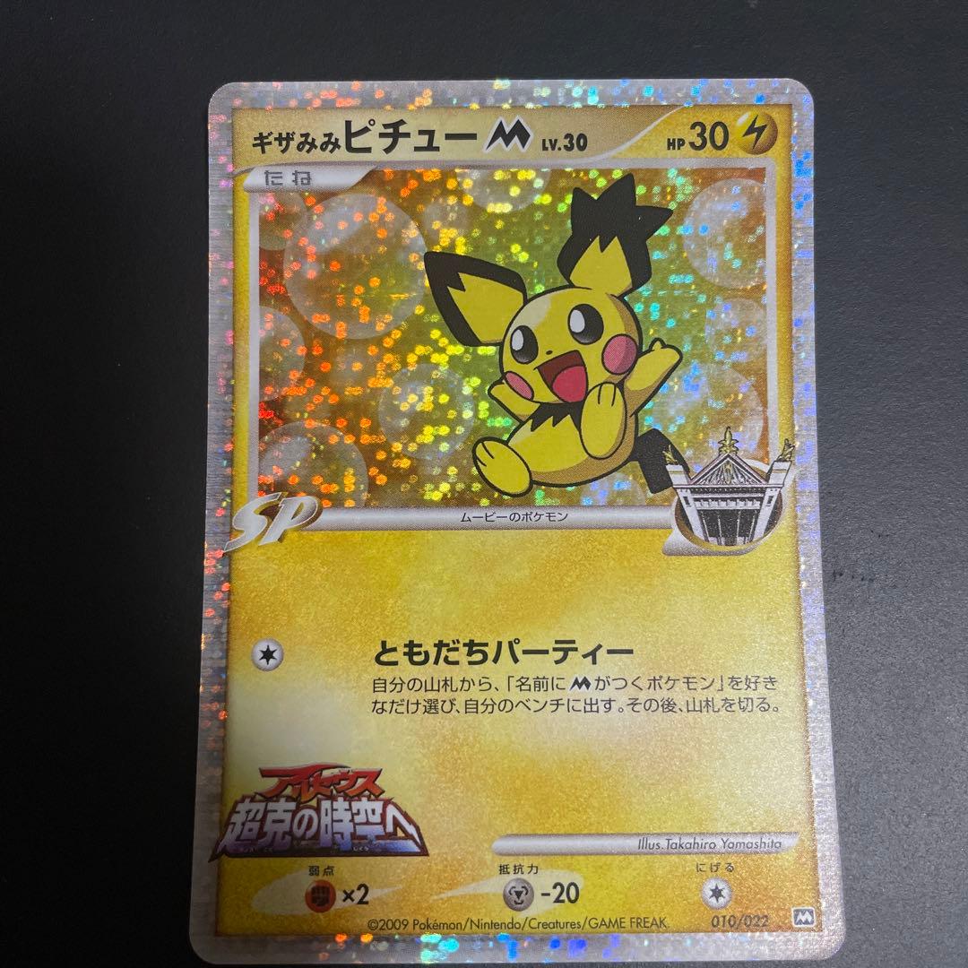 ギザみみピチュー アルセウス超克の時空へ - メルカリ