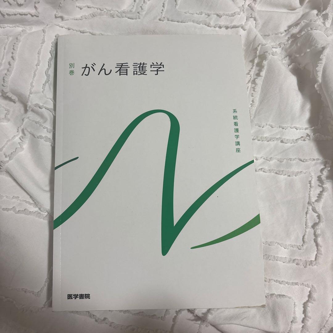 系統看護学講座 別巻 がん看護学 医学書院 - メルカリ