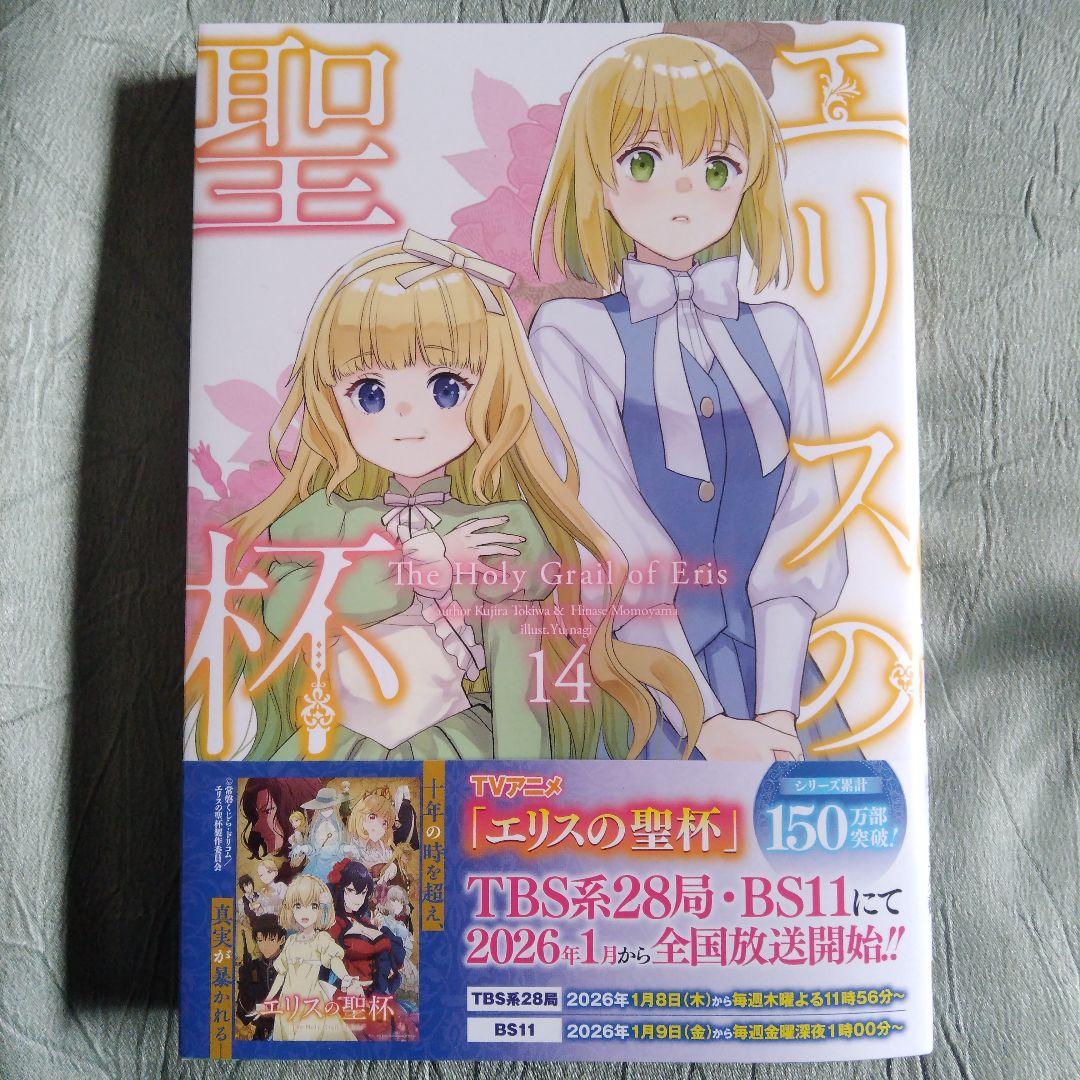 エリスの聖杯(14) - メルカリ