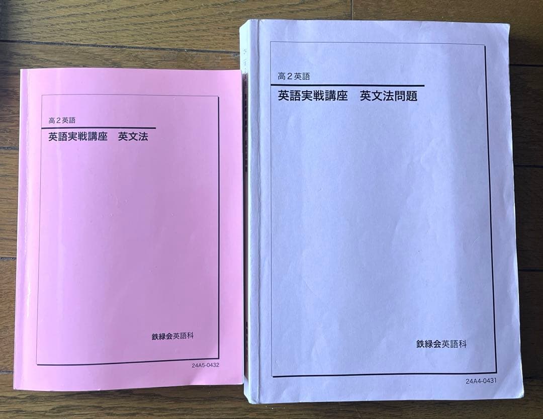 鉄緑会 英語実戦講座 英文法解説本と問題集セット - メルカリ