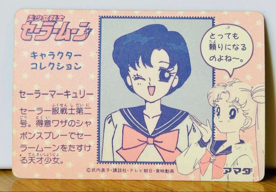 美少女戦士 セーラームーン マーキュリー 初代 初期 アマダ 武内直子