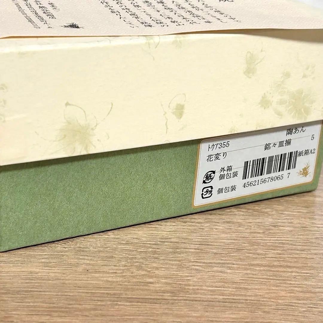 元箱 未使用】京焼 清水焼 陶葊 陶あん 花変り 銘々皿 5