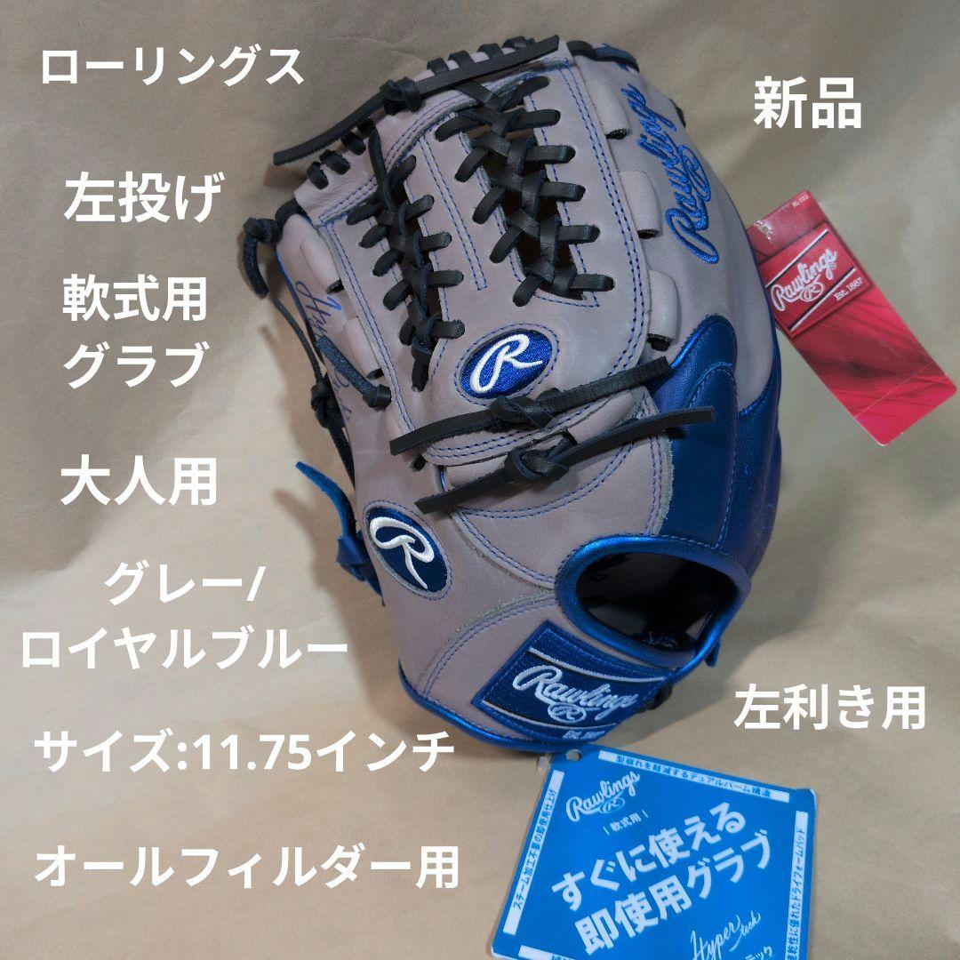 ローリングス:左投げ:大人用:軟式用グラブ:11.75インチ:グレー/ブルー ローリングス 軟式グローブ 左投げ用」の人気商品一覧 | 安い商品を