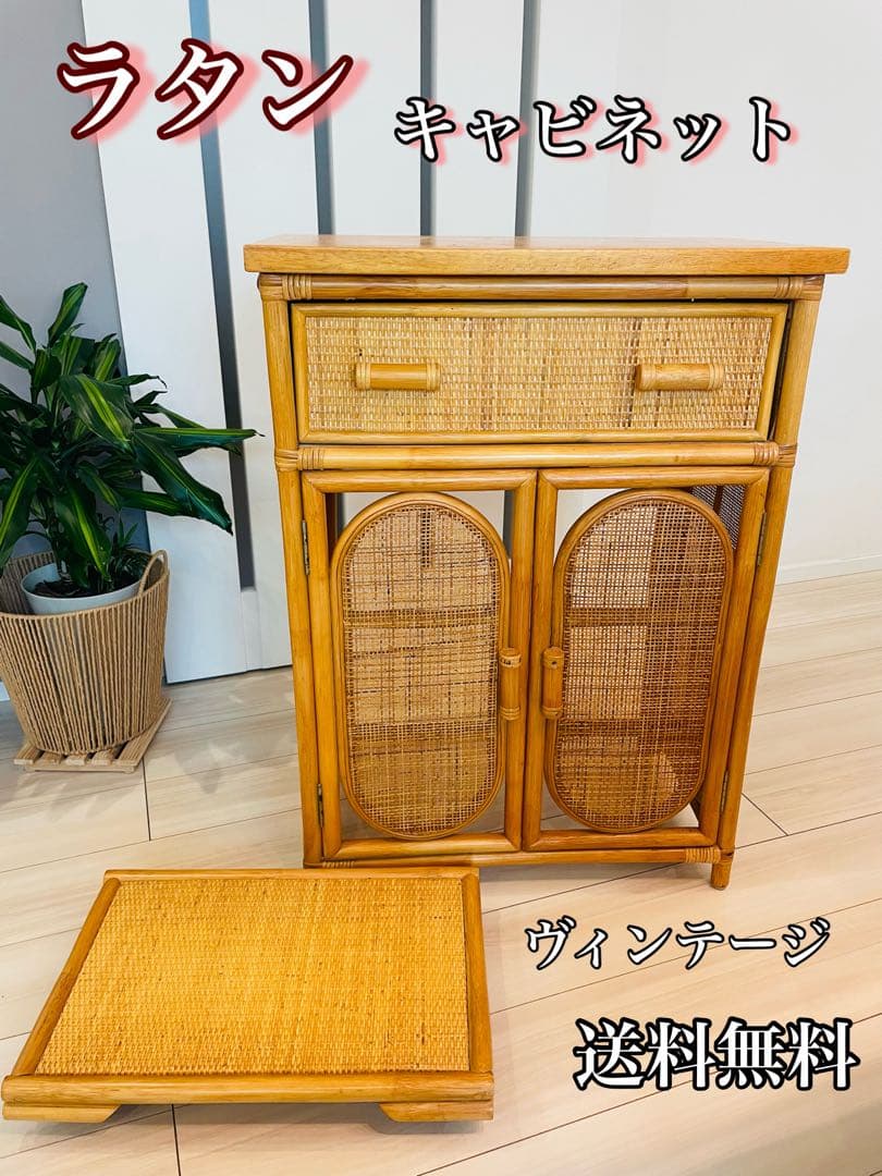 【希少】藤 ラタン わら編み 扉収納 引き出し付き チェスト 棚 ゴミ箱収納 籐 家具 チェスト」の人気商品一覧 | 安い商品を通販サイトから探す
