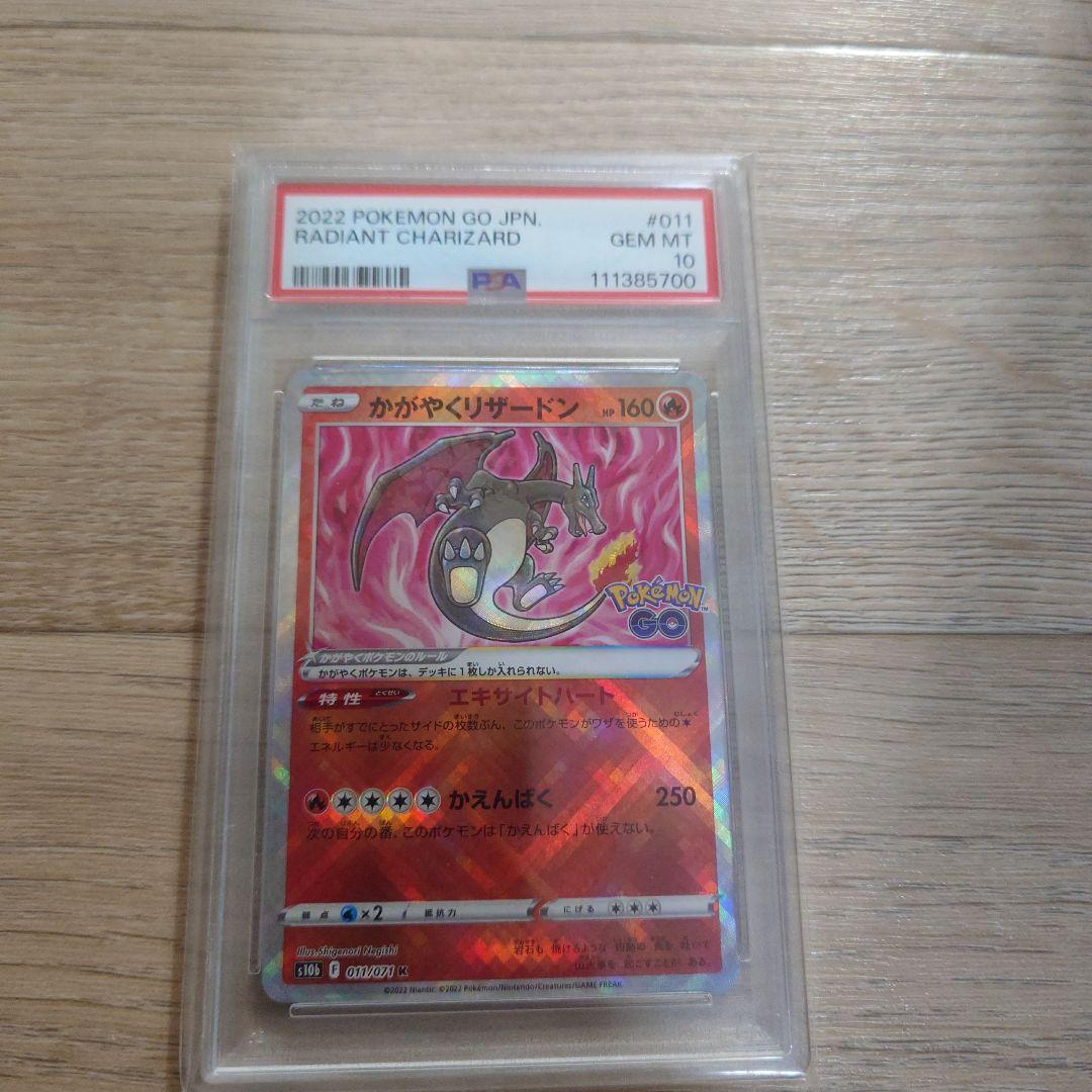 かがやくリザードン　PSA10 PSA10】 かがやくリザードン (K) {011/071} [S10b/Pokemon GO] [SS