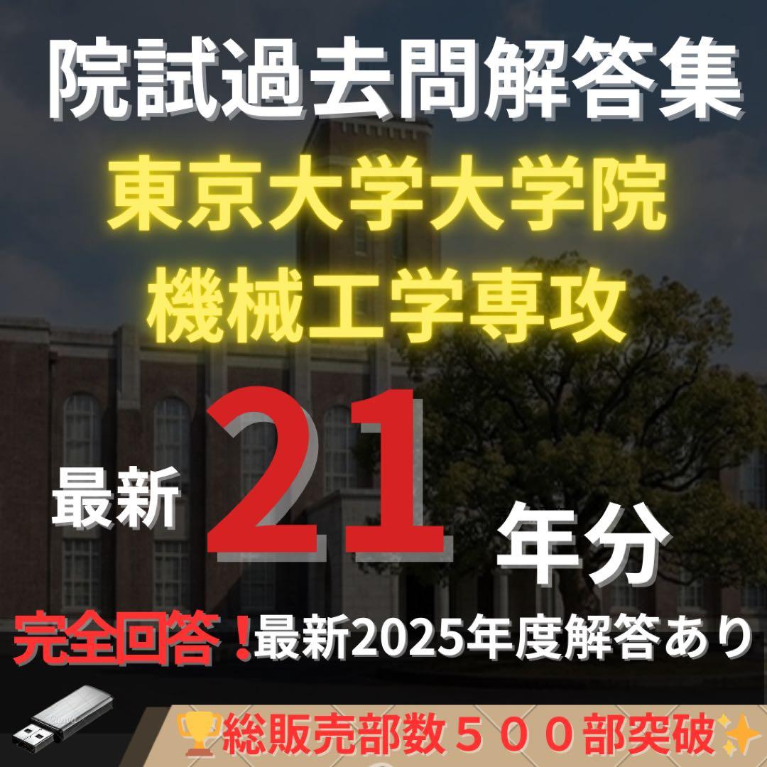 最新2025年度】【完全回答】東京大学 大学院 機械工学専攻 院試過去問