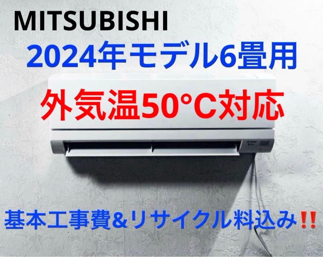 MITSUBISHI2024年モデル6畳用基本取り付け費込み取り外し料金込み‼️ エアコン 6畳用 工事費込 6畳 工事費込み おまかせエアコン 2024年