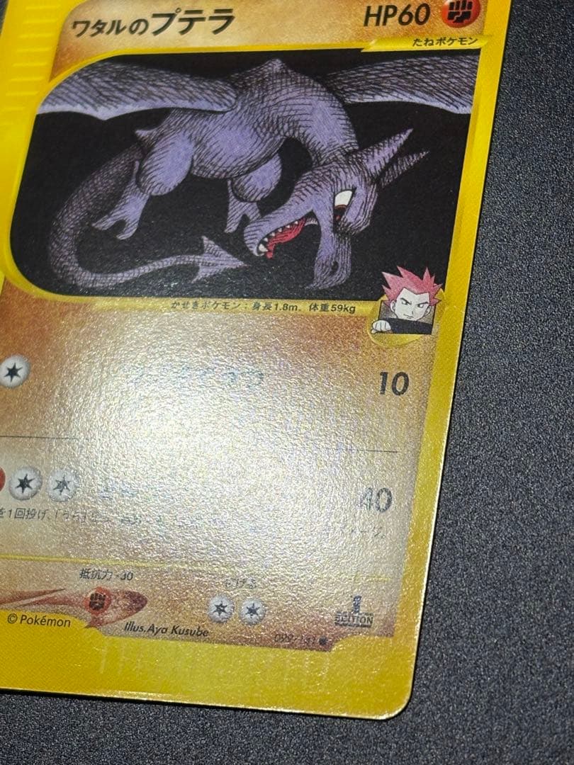 ワタルのプテラ VS 099/141 Aerodactyl eカード 151 - メルカリ