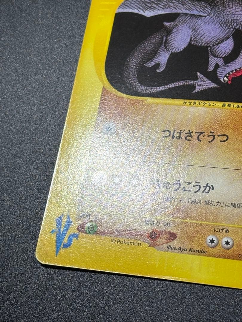 ワタルのプテラ VS 099/141 Aerodactyl eカード 151 - メルカリ