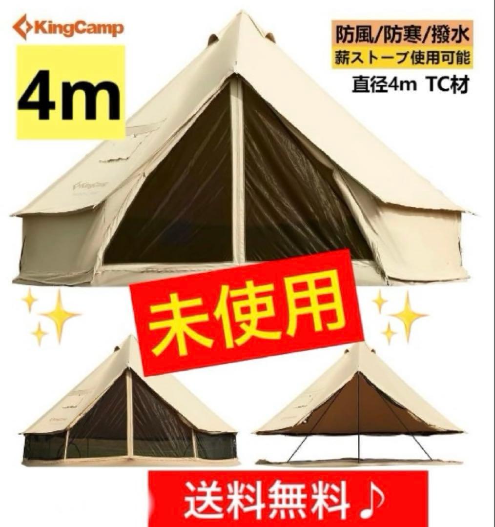 ✨新品未使用❗️✨【KingCamp 】ベル型テント♪4m 設営用品 キャンプ 楽天市場】【SS限定☆特別最大25％OFF】KingCamp ベルテント 4m 5m TC