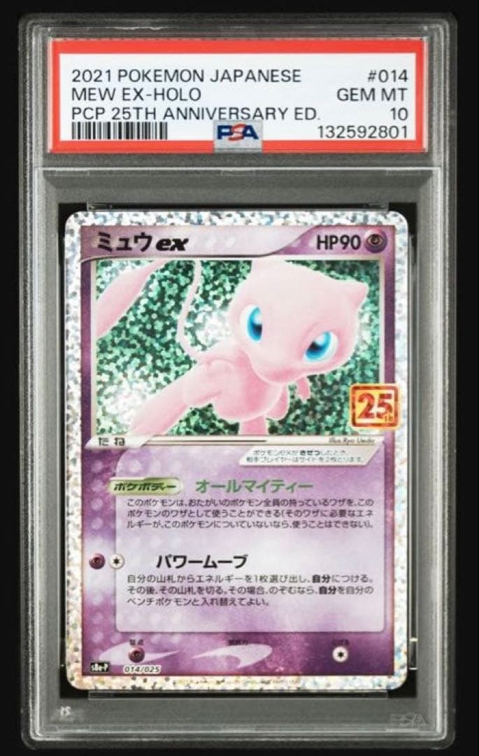 【PSA10】ミュウ ex プロモカードパック25th PSA10】 ミュウex 《25th》 (プロモ) {014/025} [S8a-P/プロモカード
