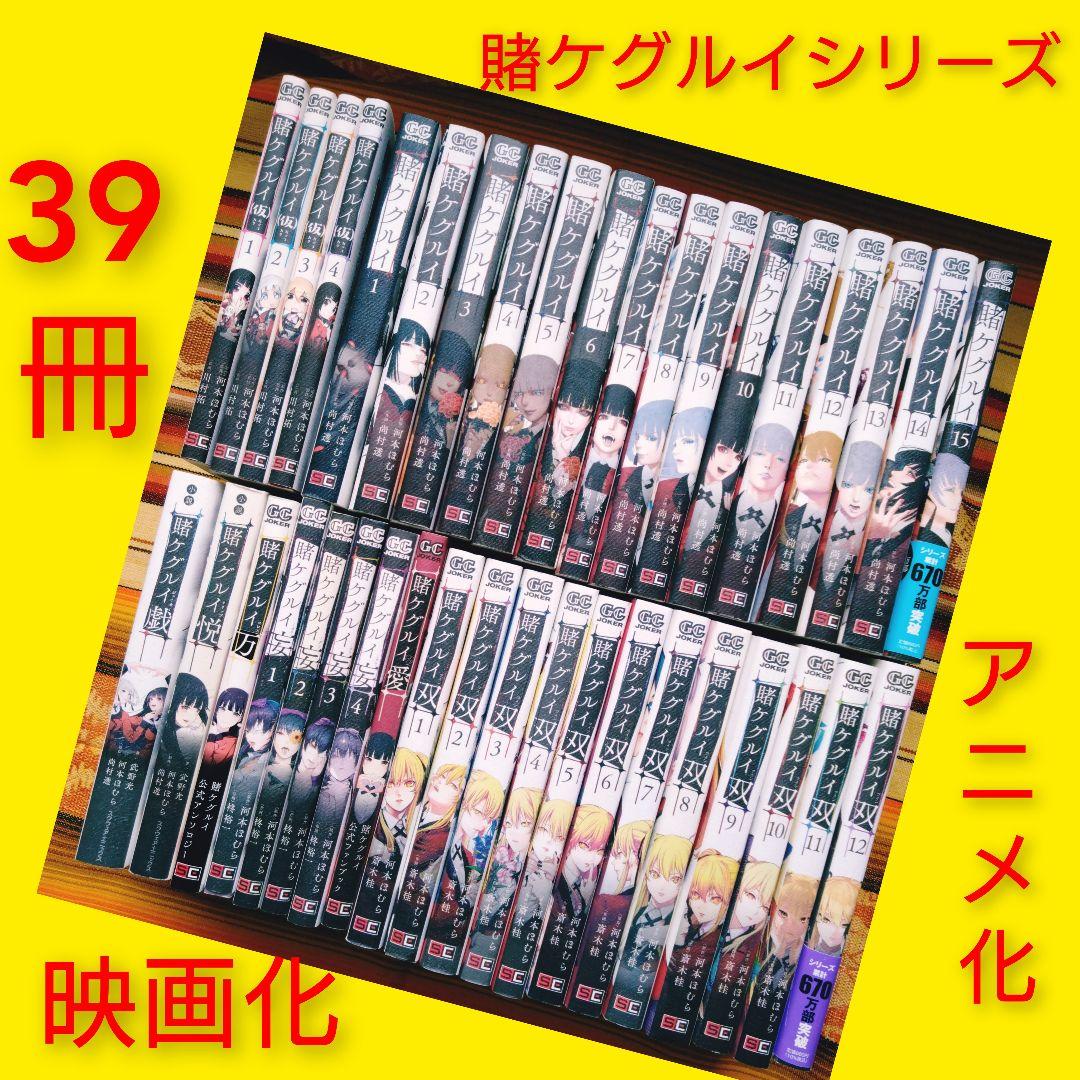 ◇賭ケグルイシリーズ　河本ほむら　39冊　実写映画化　アニメ化　人気　青年漫画 賭ケグルイ(17) (ガンガンコミックスJOKER) | 河本ほむら, 尚村透 |本
