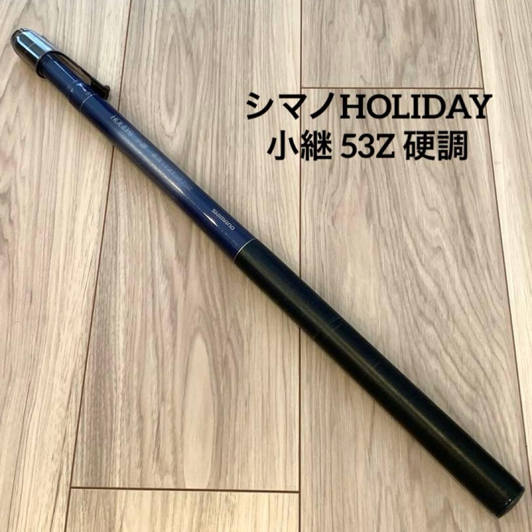 希少シマノHOLIDAY 小継 53Z 硬調　渓流竿　延べ竿　コンパクト 2026年最新】シマノホリデー小継の人気アイテム - メルカリ