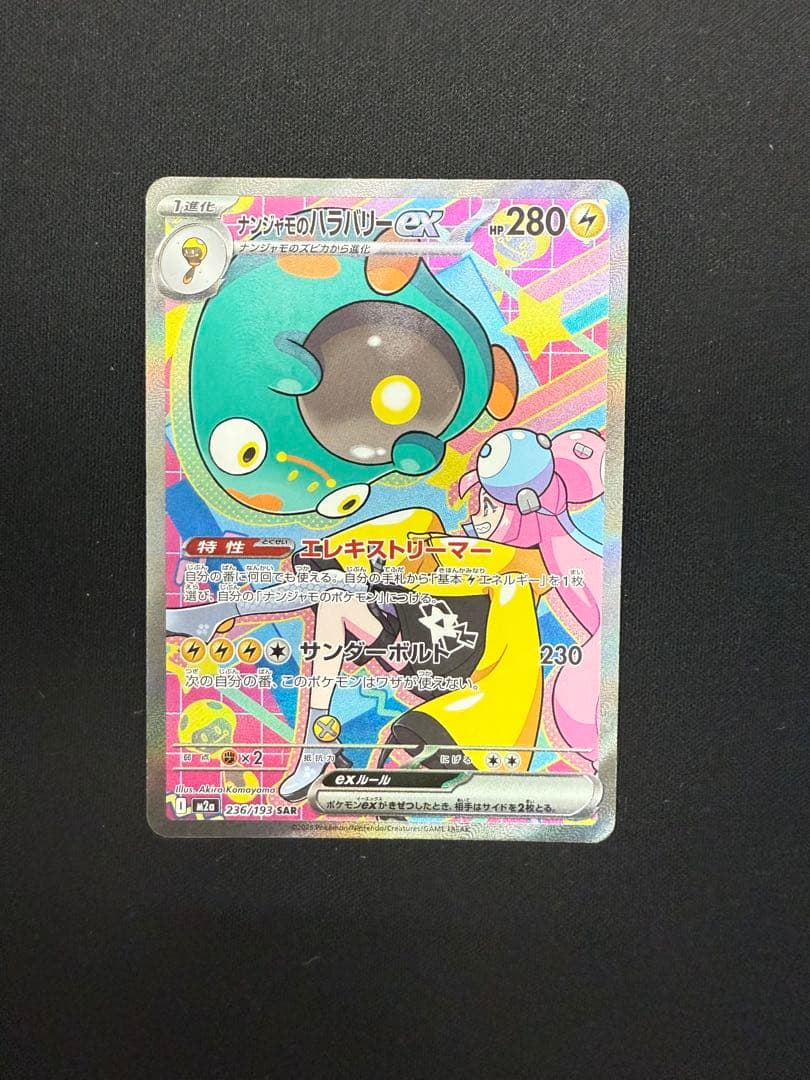 ナンジャモのハラバリーex SAR メガドリームex ポケモンカード