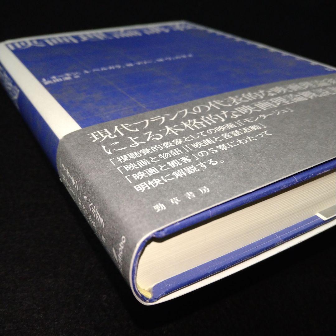 映画理論講義 映像の理解と探究のために - メルカリ