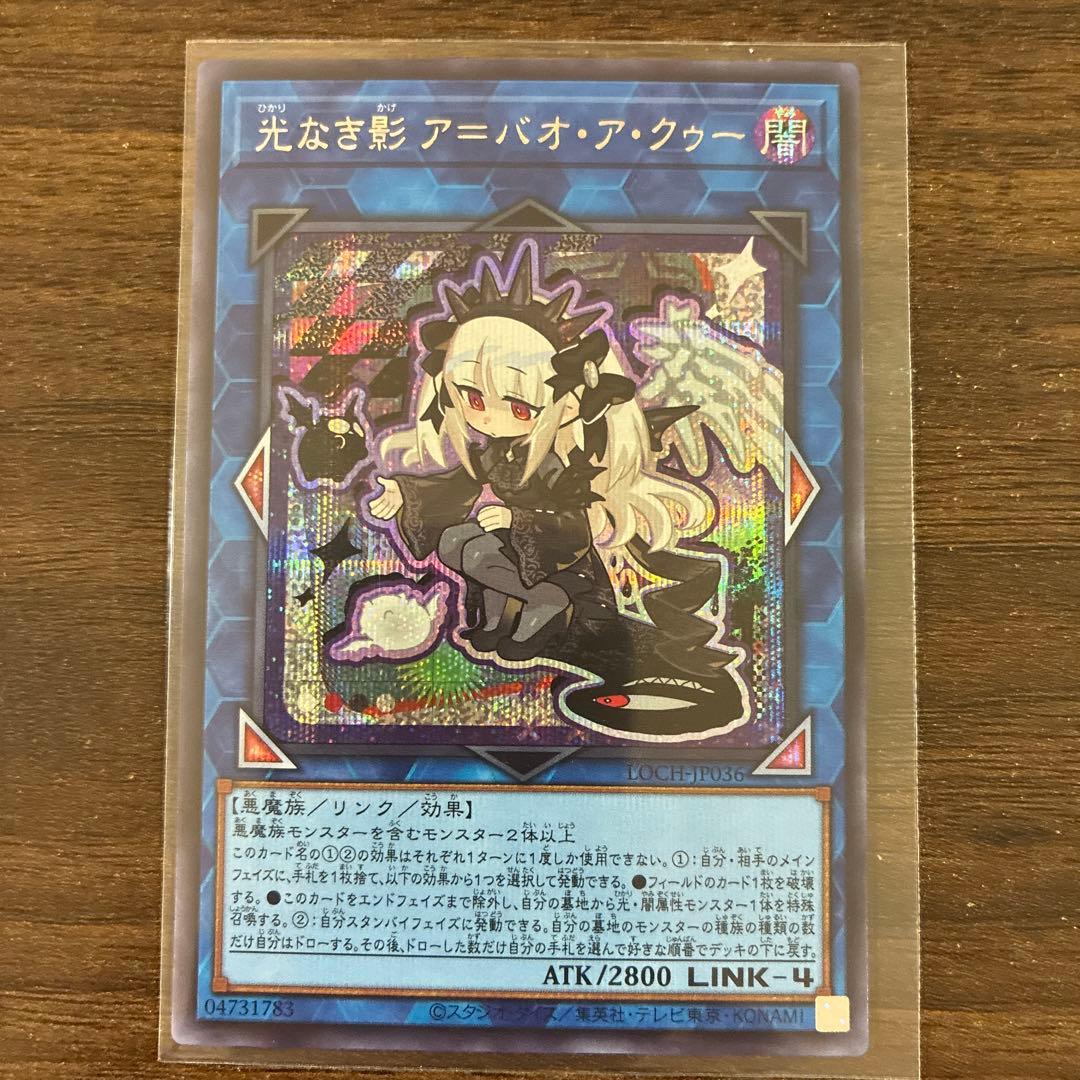 遊戯王 光なき影アバオアクゥー シークレット - メルカリ